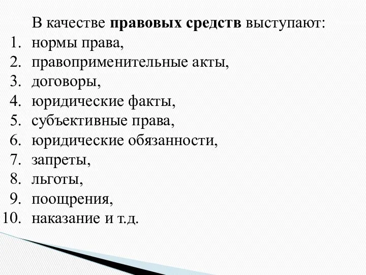 В качестве правовых средств выступают: нормы права, правоприменительные акты, договоры, юридические