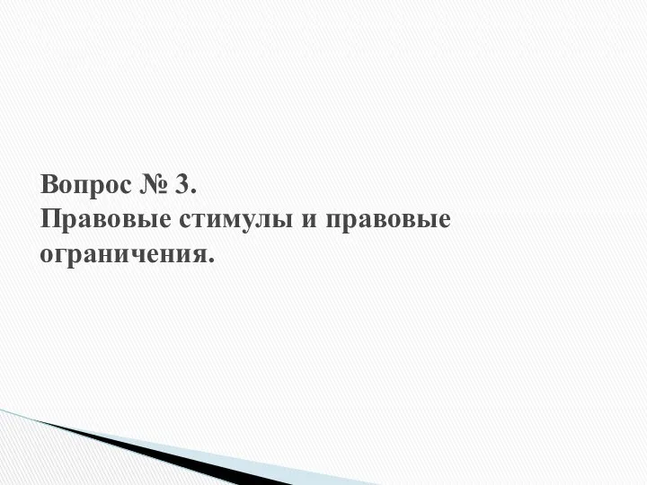 Вопрос № 3. Правовые стимулы и правовые ограничения.