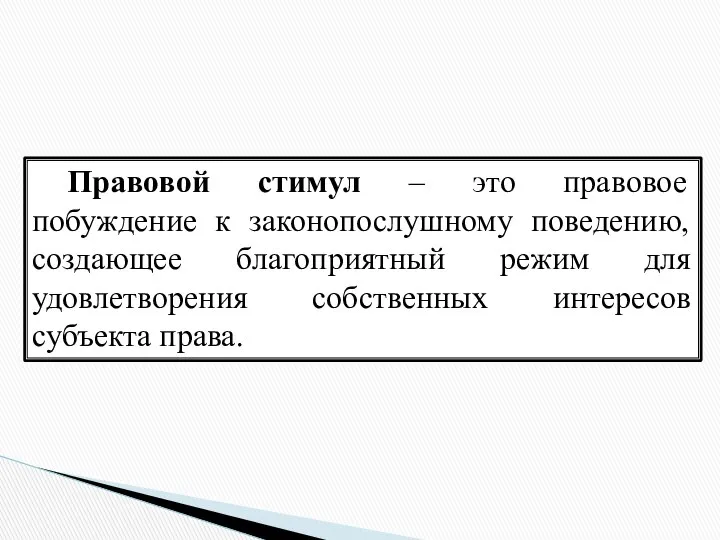 Правовой стимул – это правовое побуждение к законопослушному поведению, создающее благоприятный