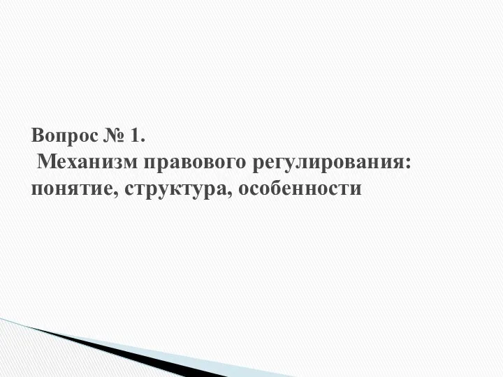 Вопрос № 1. Механизм правового регулирования: понятие, структура, особенности