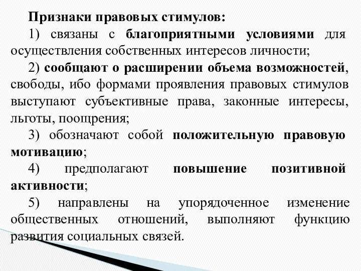 Признаки правовых стимулов: 1) связаны с благоприятными условиями для осуществления собственных