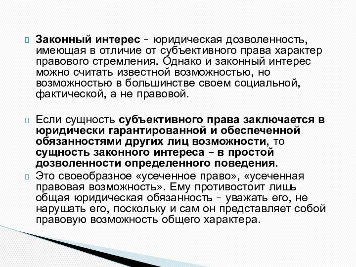 Законный интерес – юридическая дозволенность, имеющая в отличие от субъективного права