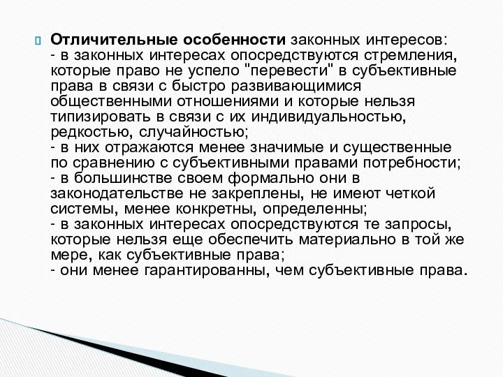 Отличительные особенности законных интересов: - в законных интересах опосредствуются стремления, которые