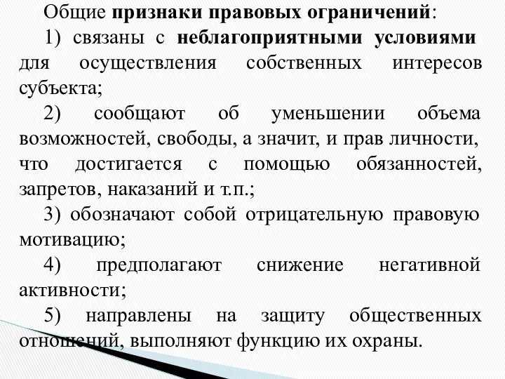 Общие признаки правовых ограничений: 1) связаны с неблагоприятными условиями для осуществления