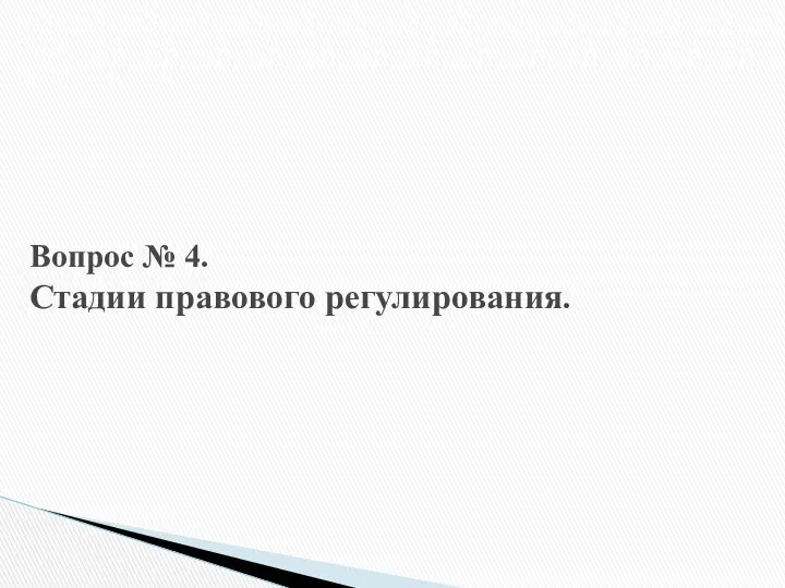 Вопрос № 4. Стадии правового регулирования.