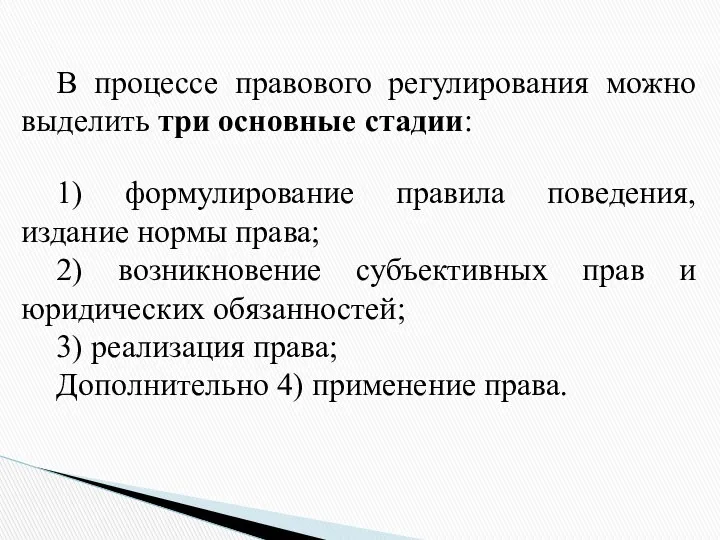 В процессе правового регулирования можно выделить три основные стадии: 1) формулирование