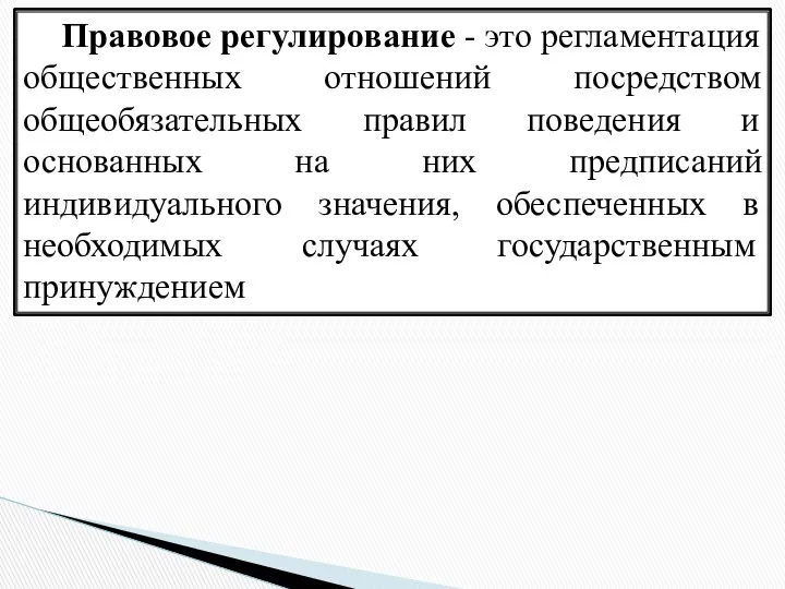 Правовое регулирование - это регламентация общественных отношений посредством общеобязательных правил поведения