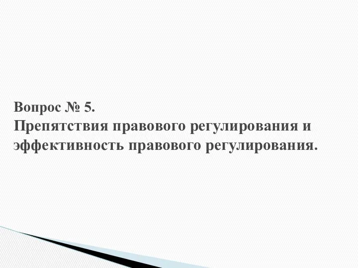 Вопрос № 5. Препятствия правового регулирования и эффективность правового регулирования.