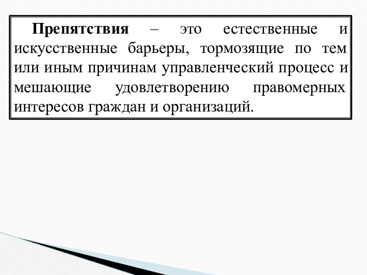 Препятствия – это естественные и искусственные барьеры, тормозящие по тем или