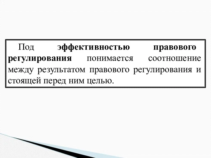 Под эффективностью правового регулирования понимается соотношение между результатом правового регулирования и стоящей перед ним целью.