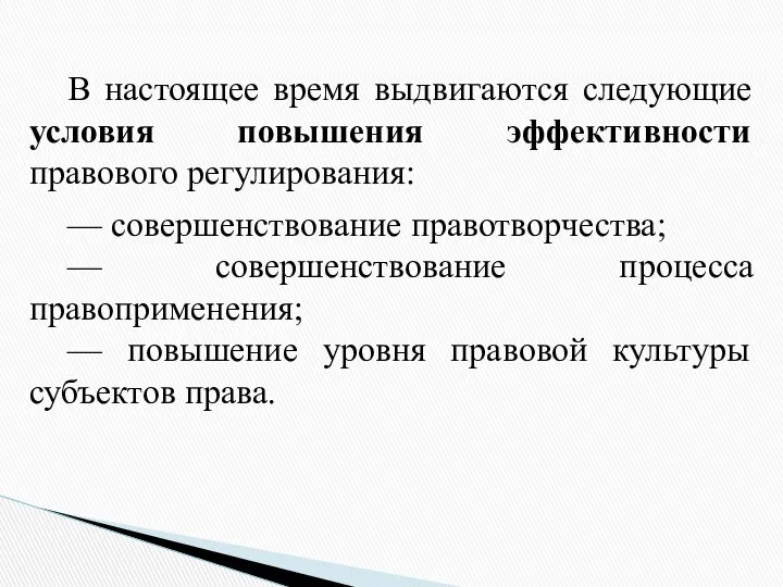 В настоящее время выдвигаются следующие условия повышения эффективности правового регулирования: —