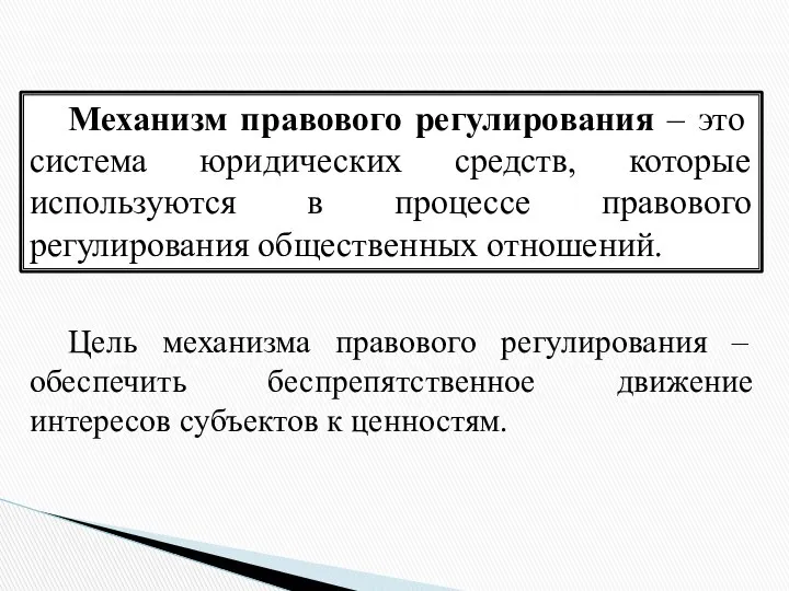 Механизм правового регулирования – это система юридических средств, которые используются в