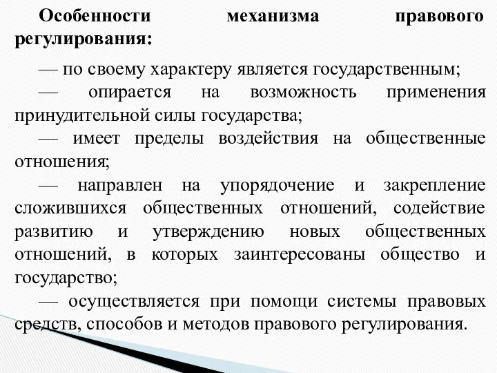 Особенности механизма правового регулирования: — по своему характеру является государственным; —