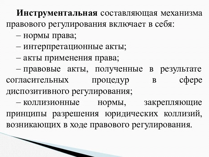 Инструментальная составляющая механизма правового регулирования включает в себя: – нормы права;