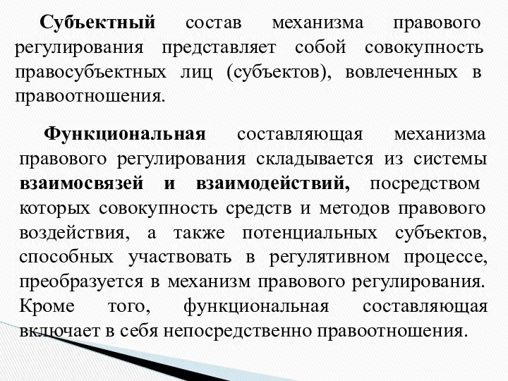 Субъектный состав механизма правового регулирования представляет собой совокупность правосубъектных лиц (субъектов),