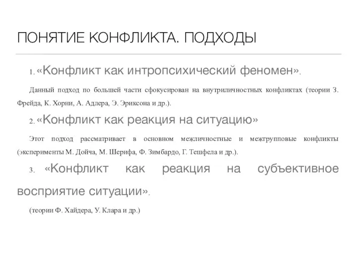 ПОНЯТИЕ КОНФЛИКТА. ПОДХОДЫ 1. «Конфликт как интропсихический феномен». Данный подход по