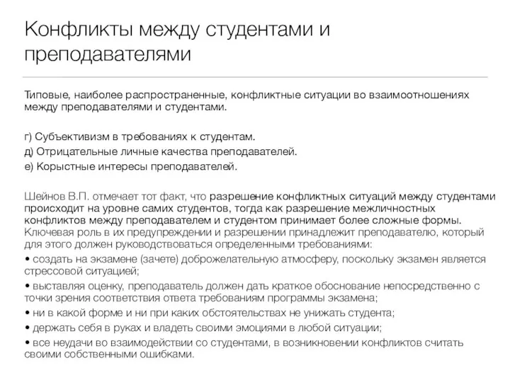 Конфликты между студентами и преподавателями Типовые, наиболее распространенные, конфликтные ситуации во