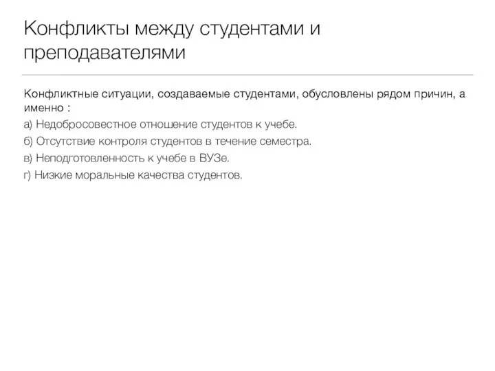 Конфликты между студентами и преподавателями Конфликтные ситуации, создаваемые студентами, обусловлены рядом