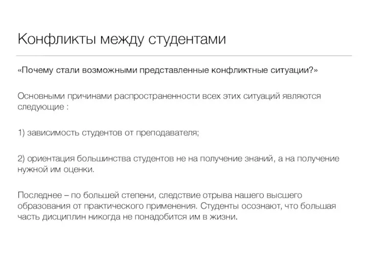 Конфликты между студентами «Почему стали возможными представленные конфликтные ситуации?» Основными причинами