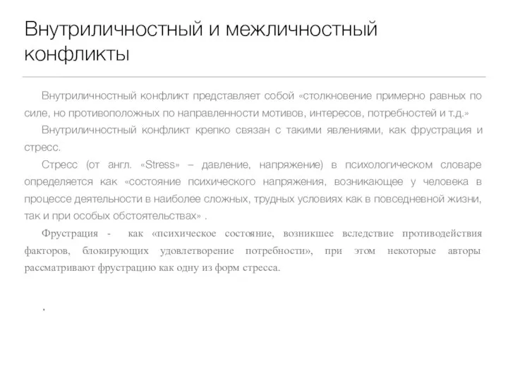 Внутриличностный и межличностный конфликты Внутриличностный конфликт представляет собой «столкновение примерно равных