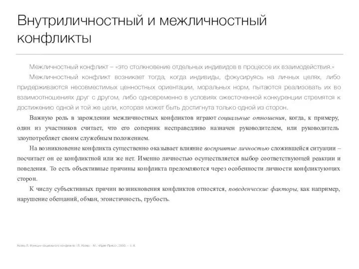 Внутриличностный и межличностный конфликты Межличностный конфликт – «это столкновение отдельных индивидов