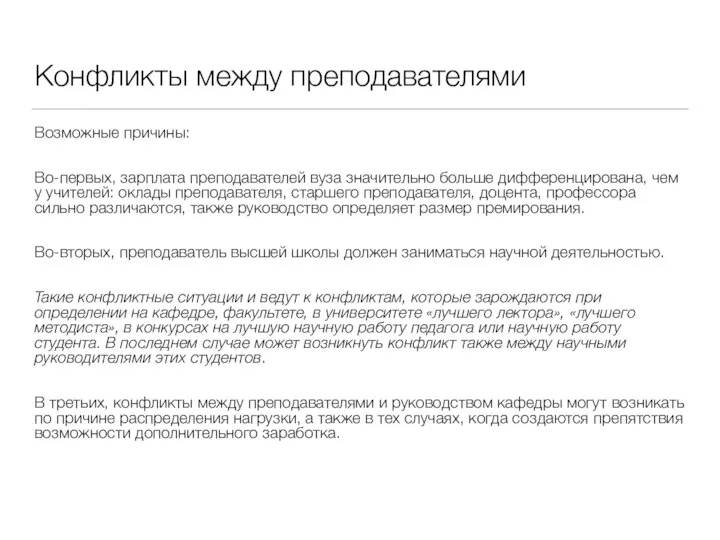 Конфликты между преподавателями Возможные причины: Во-первых, зарплата преподавателей вуза значительно больше