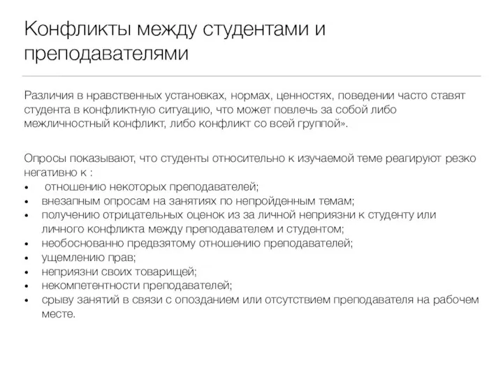 Конфликты между студентами и преподавателями Различия в нравственных установках, нормах, ценностях,