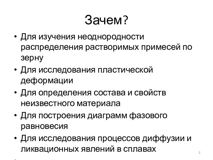 Зачем? Для изучения неоднородности распределения растворимых примесей по зерну Для исследования