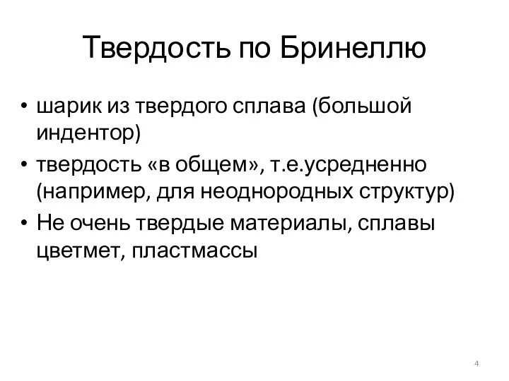 Твердость по Бринеллю шарик из твердого сплава (большой индентор) твердость «в