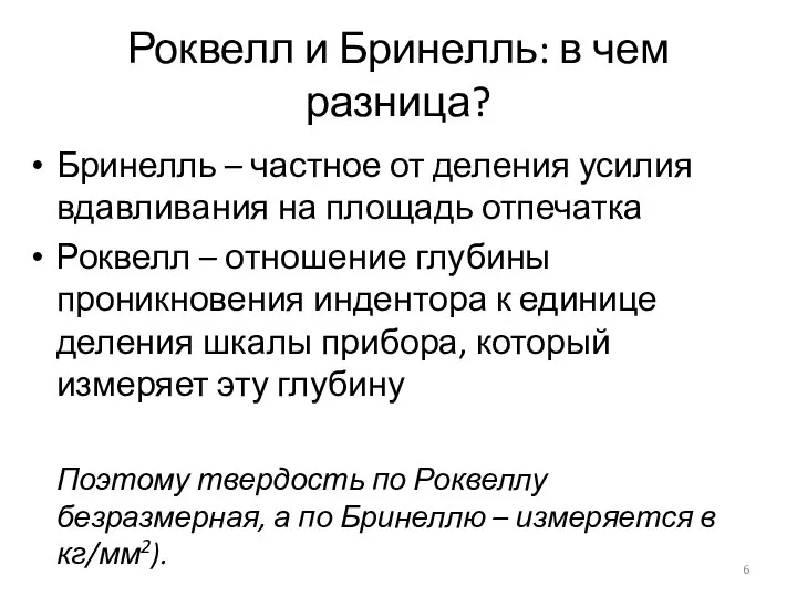 Роквелл и Бринелль: в чем разница? Бринелль – частное от деления