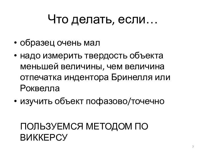 Что делать, если… образец очень мал надо измерить твердость объекта меньшей