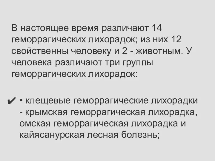 В настоящее время различают 14 геморрагических лихорадок; из них 12 свойственны