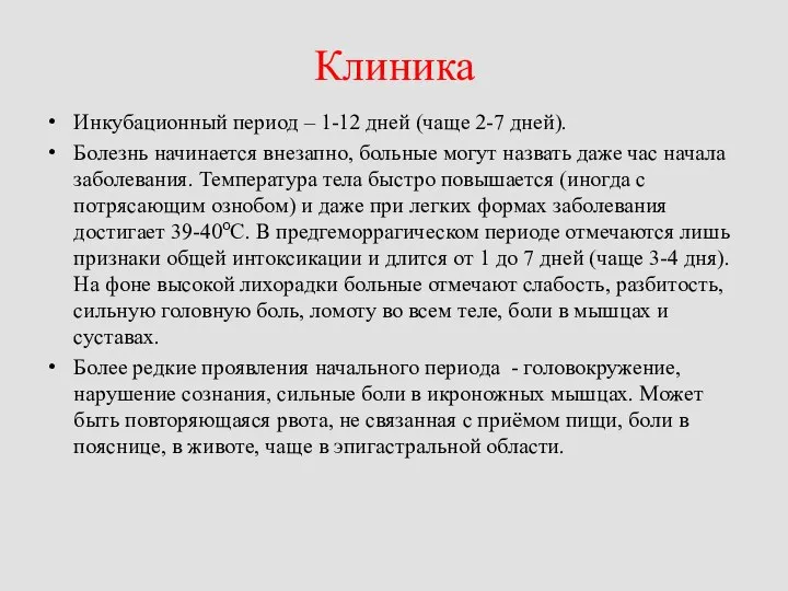 Клиника Инкубационный период – 1-12 дней (чаще 2-7 дней). Болезнь начинается