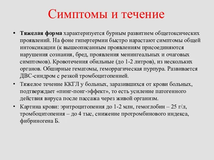 Симптомы и течение Тяжелая форма характеризуется бурным развитием общетоксических проявлений. На