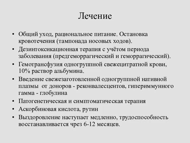 Лечение Общий уход, рациональное питание. Остановка кровотечения (тампонада носовых ходов). Дезинтоксикационная