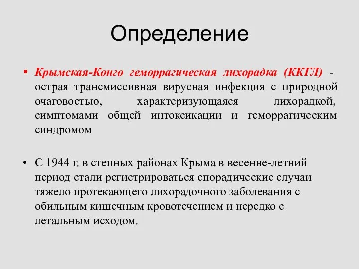 Определение Крымская-Конго геморрагическая лихорадка (ККГЛ) - острая трансмиссивная вирусная инфекция с