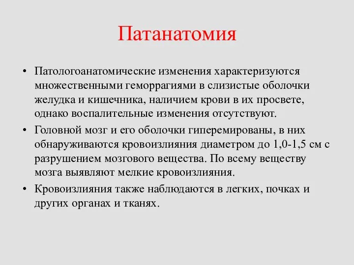 Патанатомия Патологоанатомические изменения характеризуются множественными геморрагиями в слизистые оболочки желудка и