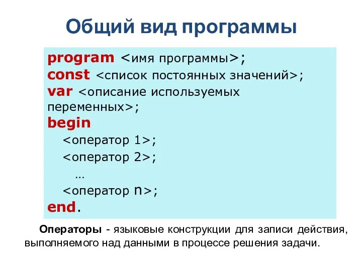 Общий вид программы program ; const ; var ; begin ;