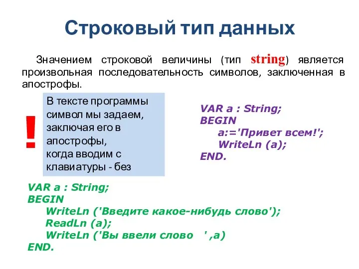 Строковый тип данных Значением строковой величины (тип string) является произвольная последовательность