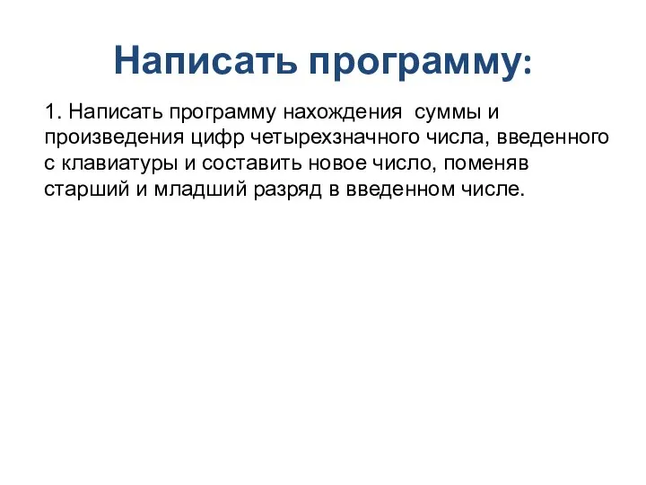 Написать программу: 1. Написать программу нахождения суммы и произведения цифр четырехзначного