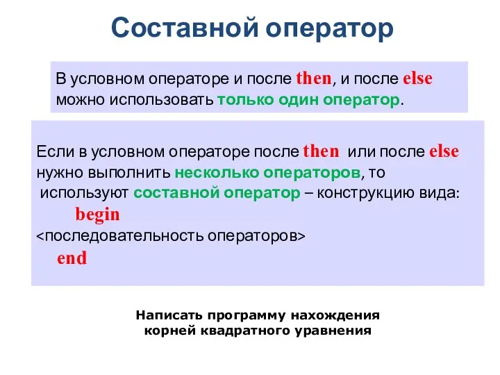 Составной оператор В условном операторе и после then, и после else