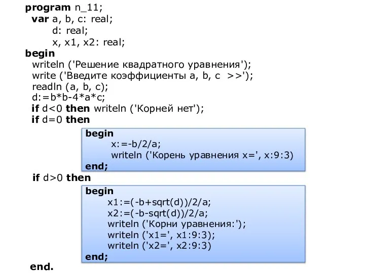 begin x1:=(-b+sqrt(d))/2/a; x2:=(-b-sqrt(d))/2/a; writeln ('Корни уравнения:'); writeln ('x1=', x1:9:3); writeln ('x2=',