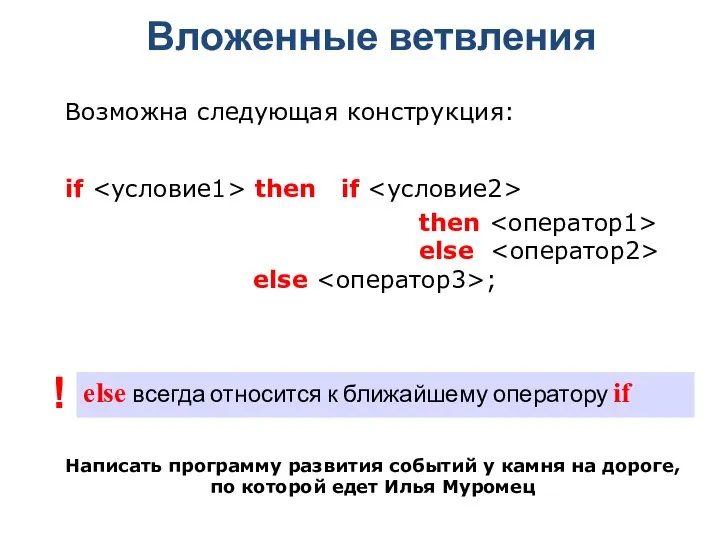 Вложенные ветвления else всегда относится к ближайшему оператору if ! Возможна