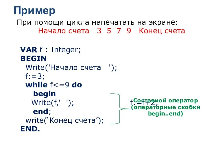Пример При помощи цикла напечатать на экране: Начало счета 3 5