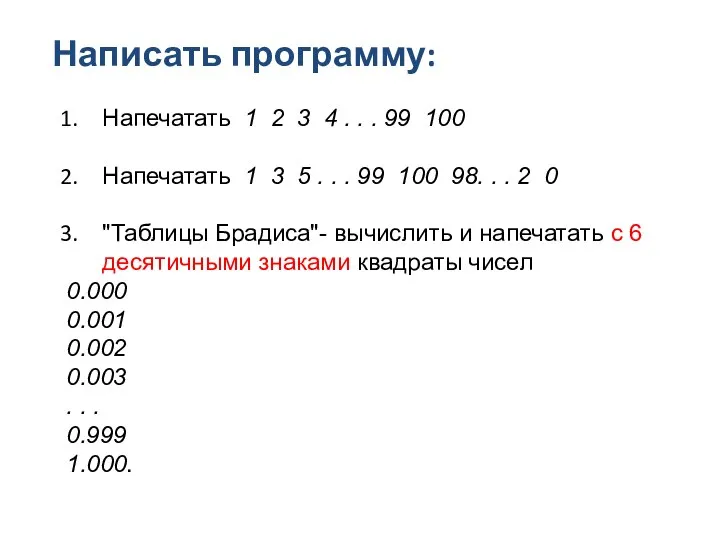 Написать программу: Напечатать 1 2 3 4 . . . 99