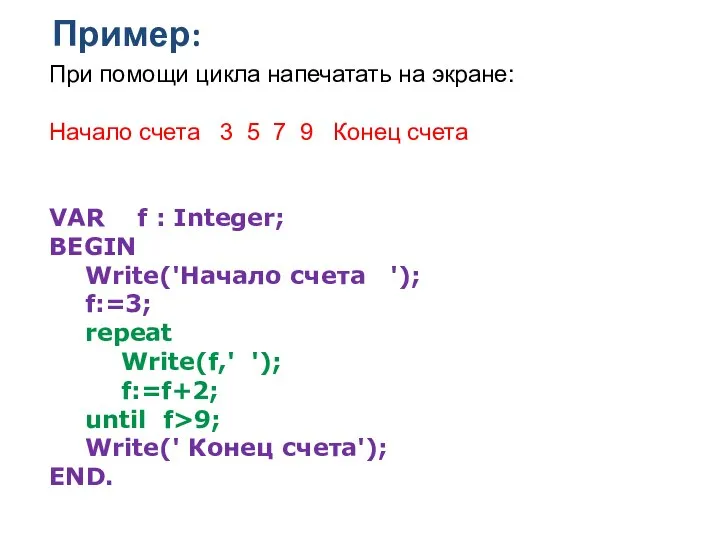 Пример: При помощи цикла напечатать на экране: Начало счета 3 5