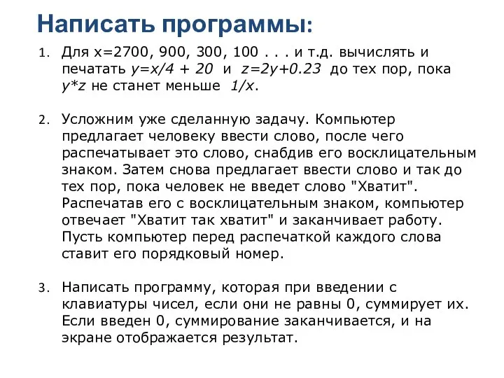 Написать программы: Для х=2700, 900, 300, 100 . . . и