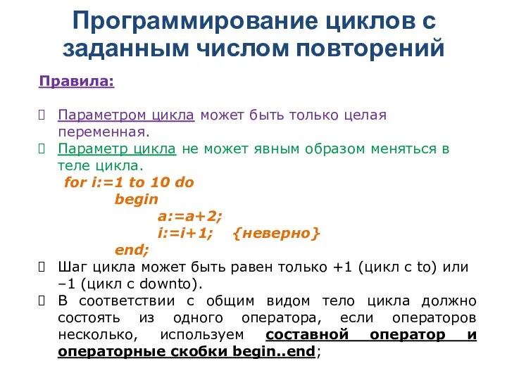 Программирование циклов с заданным числом повторений Правила: Параметром цикла может быть