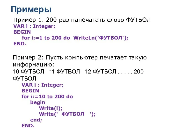 Примеры Пример 1. 200 раз напечатать слово ФУТБОЛ VAR i :