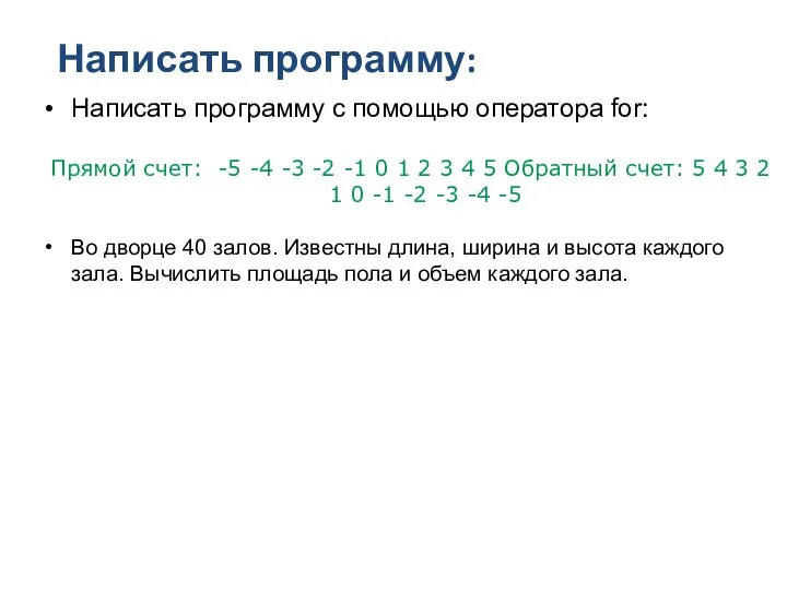 Написать программу: Написать программу с помощью оператора for: Прямой счет: -5